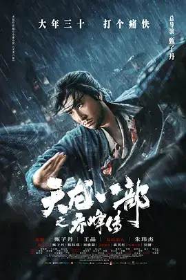 天龙八部之乔峰传(国语)