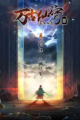 万古仙穹3