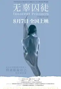 无辜囚徒