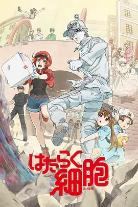 工作细胞