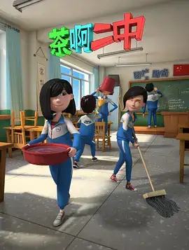 茶啊二中2