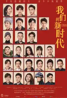 我们的新时代