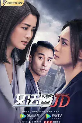 女法医JD（国语）