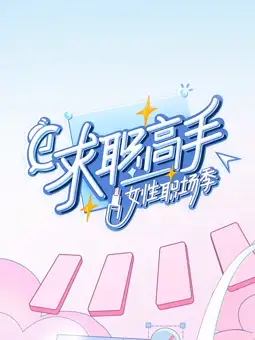 求职高手·女性职场季