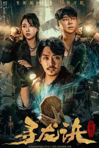寻龙诀：生死门
