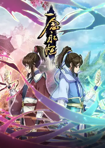 一念永恒