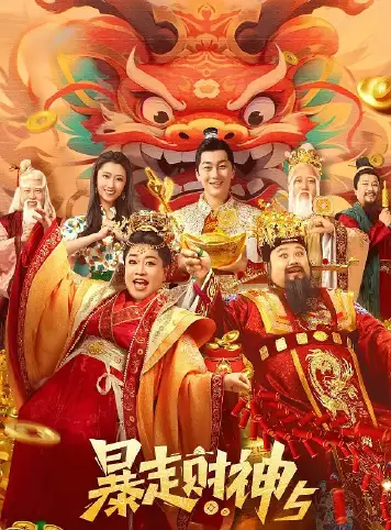 暴走财神5