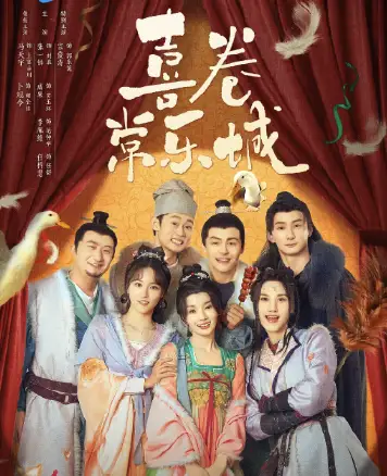 喜卷常乐城
