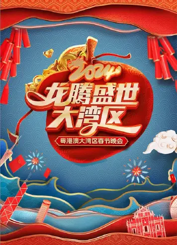 龙腾盛世大湾区——2024粤港澳大湾区春节晚会