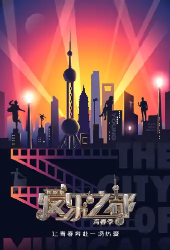 爱乐之都·青春季