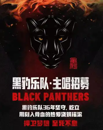 黑豹乐队主唱招募计划