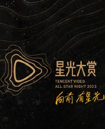 2023腾讯视频星光大赏