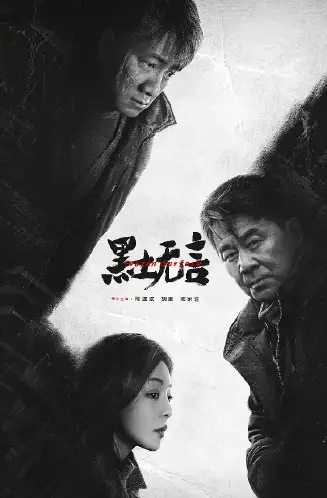 黑土无言