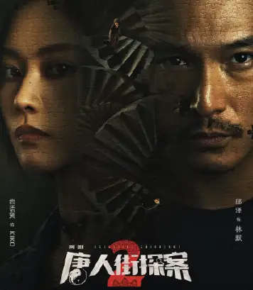唐人街探案2