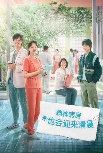 精神病也会迎来清晨
