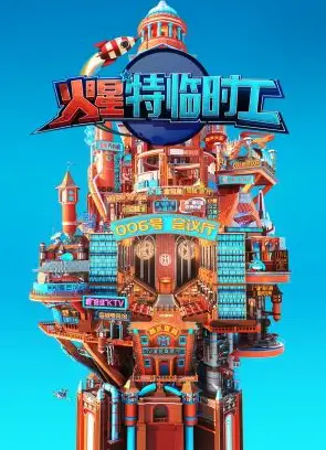 火星特临时工