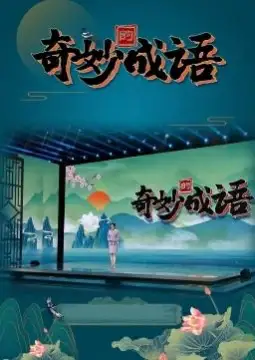 奇妙的成语
