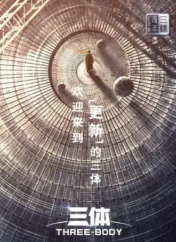 三体周年纪念版