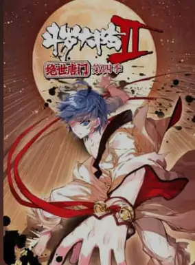 斗罗大陆2绝世唐门第四季