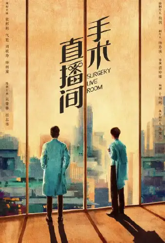 手术直播间