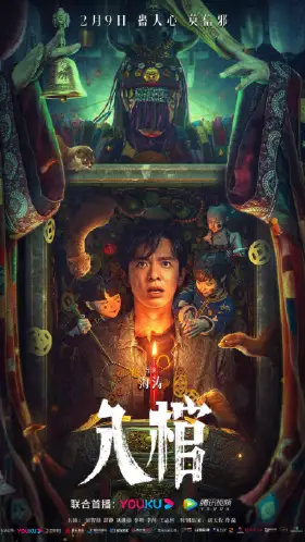 入棺