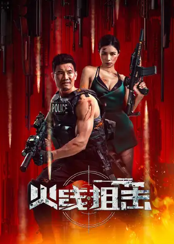 火线狙击