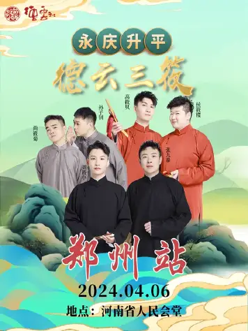 德云社德云三筱相声专场郑州站2023