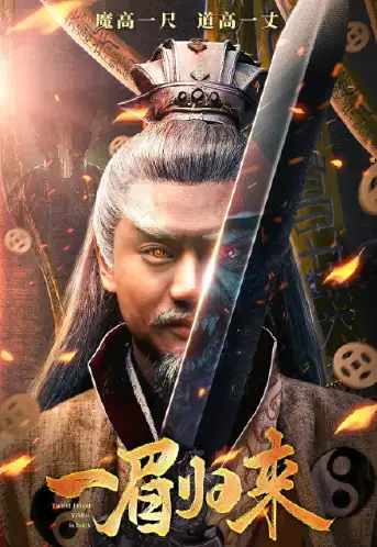 一眉归来