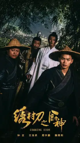 绣村刀之厨神