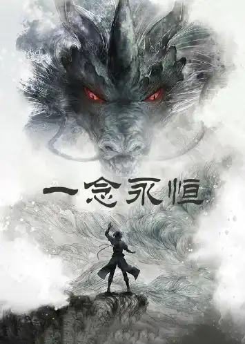 一念永恒合集篇
