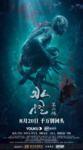 水怪2：黑木林
