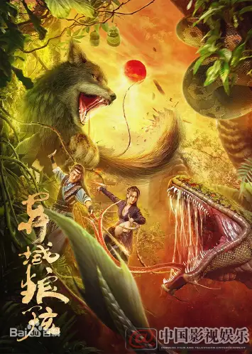 异域狼孩