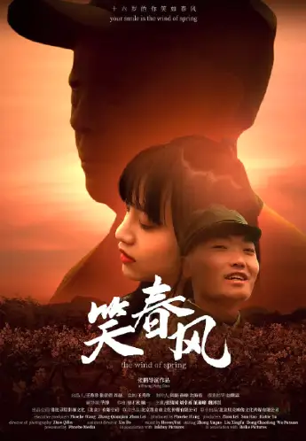 笑春风