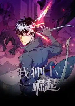我独自崛起 动态漫画