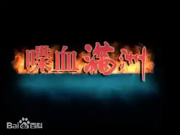 喋血满洲