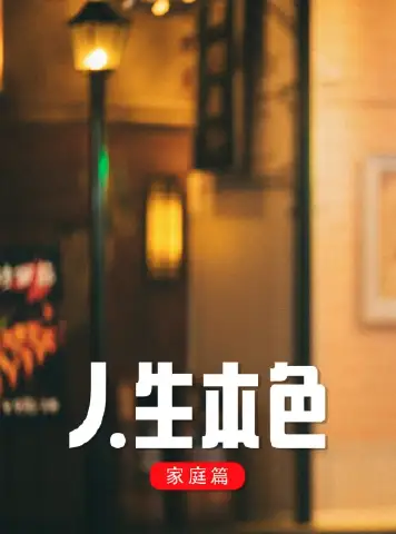人生本色·家庭篇
