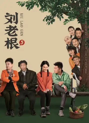 刘老根5