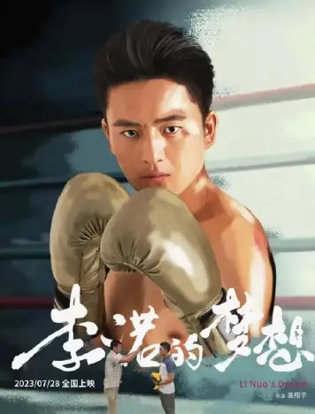 李诺的梦想