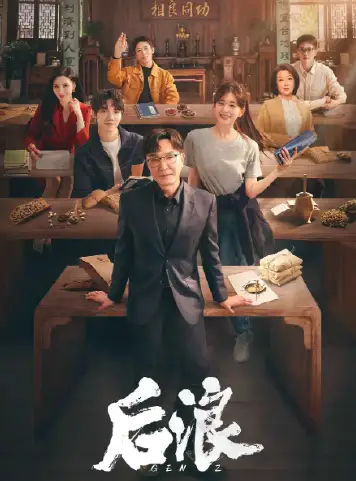 后浪
