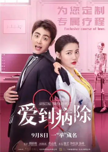 爱到病除