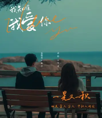 我知道我爱你