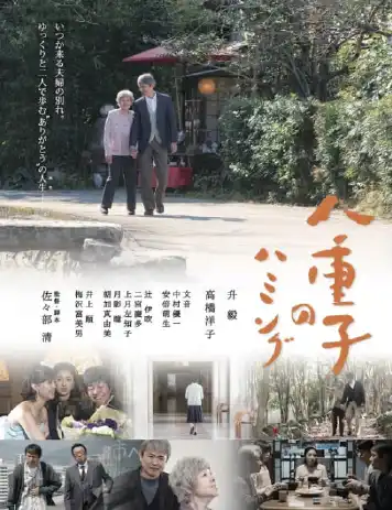 八重子的咏唱