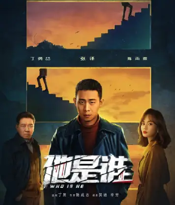 他是谁