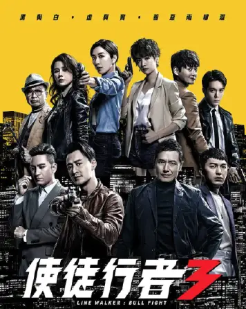 使徒行者3[粤语版]