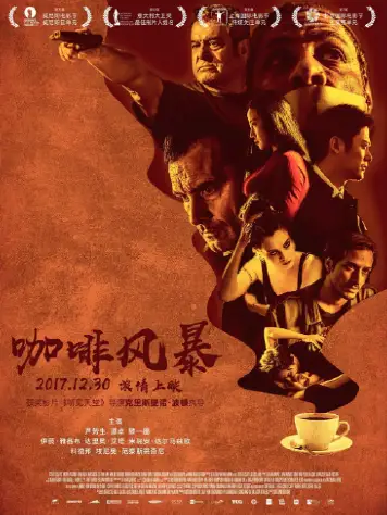 咖啡风暴