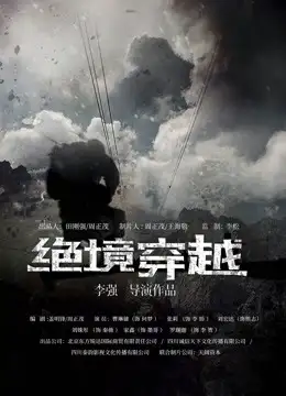 绝境穿越