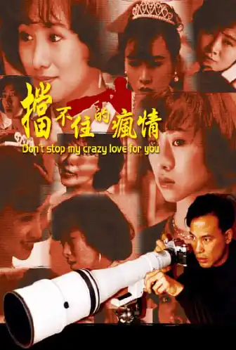 挡不住的疯情