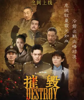 摧毁