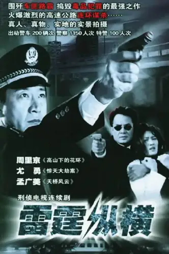 雷霆纵横