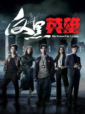 反黑英雄(粤语)